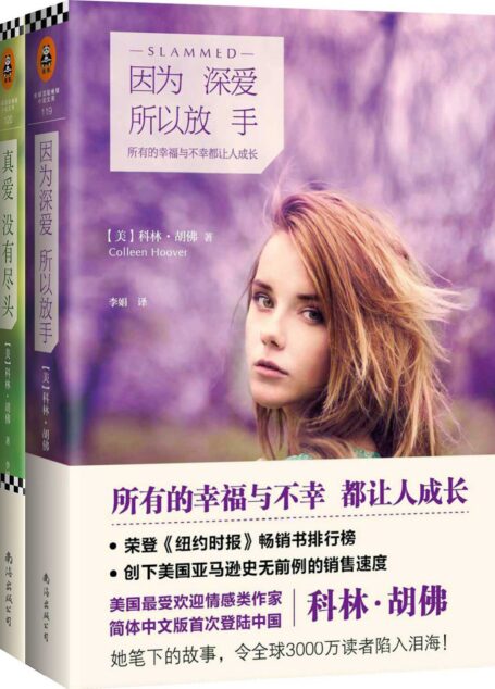 科林•胡佛“真爱系列”(《因为深爱,所以放手》、《真爱没有尽头》)