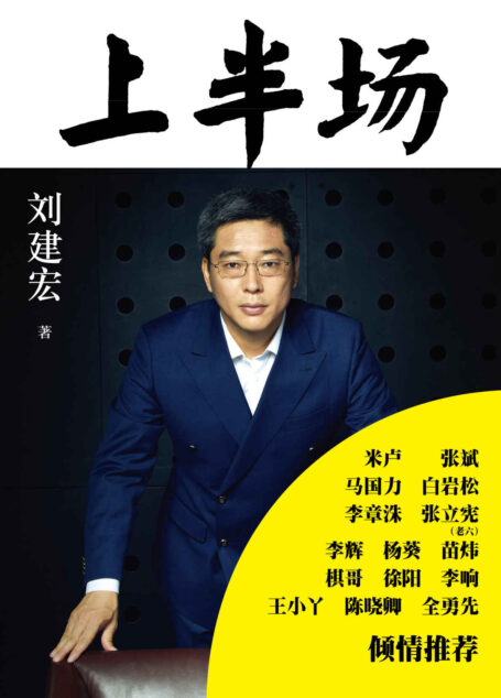 上半场(足球解说名嘴刘建宏最新力作,讲述18年来中国足球内幕,陪你一起去看欧洲杯!)
