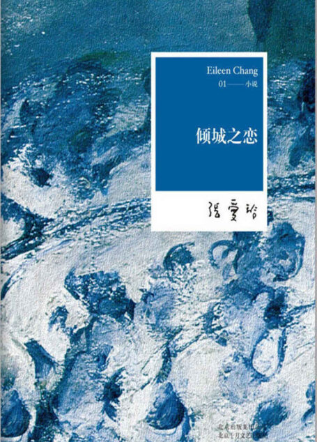 倾城之恋(张爱玲巅峰之作,一本书了解她的文学魅力)