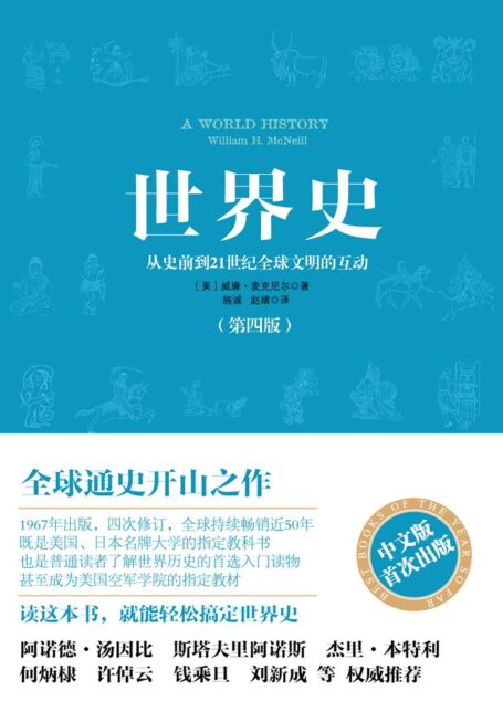 世界史（全球通史开创之作） (开放历史系列)