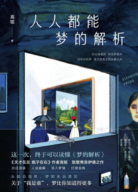 人人都能梦的解析【这一次,终于可以看懂《梦的解析》!《天才在左疯子在右》作者高铭二十年钻研热忱书写,致敬伟大的弗洛伊德】