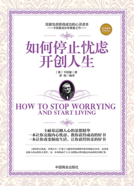 如何停止忧虑,开创人生