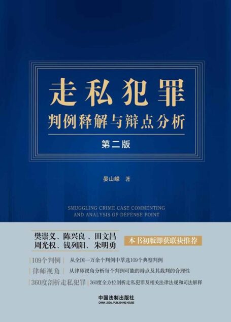 走私犯罪判例释解与辩点分析(第二版)
