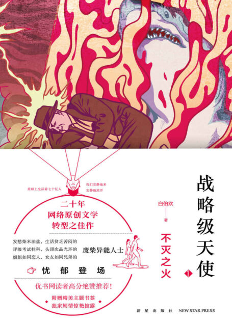 战略级天使.不灭之火(二十年网络原创文学转型之佳作,天马行空的想象,勾魂摄魄的笔触,还有对世界纯脆炽热的爱,才能造就出如此亦真亦幻的世界)