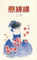 意绵绵