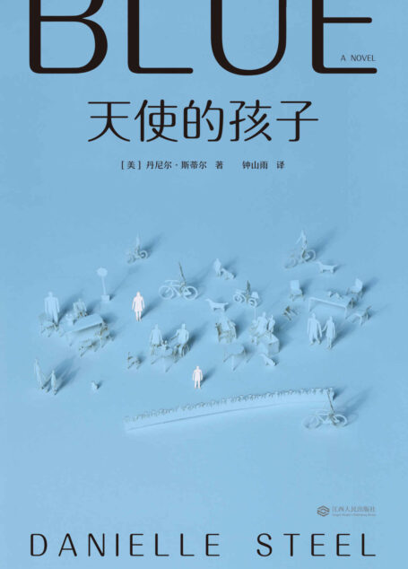 天使的孩子(8亿销量女王丹尼尔·斯蒂尔，让两颗厌世的心灵互相碰擦出温度的暖心小说。)