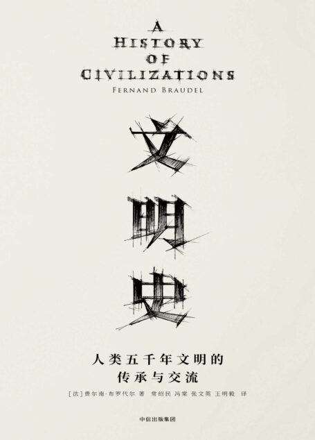 文明史：人类五千年文明的传承与交流（20世纪法国史学大师费尔南•布罗代尔，写给大众的世界通史！文明社会中的每个成员都该读一读它。）