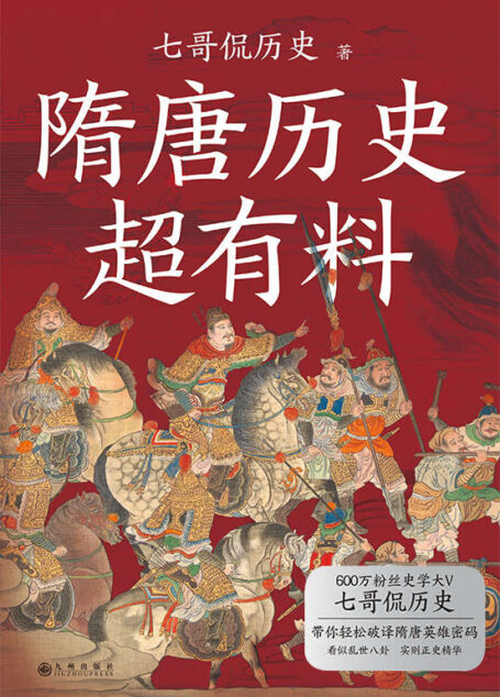 隋唐历史超有料【读懂了乱世中国，才能理解完整的中国历史。】
