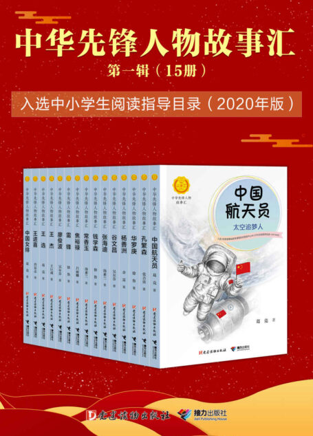 中华先锋人物故事汇 第一辑(15册)(荣获第五届中国出版政府奖图书奖,入选2020年中小学生阅读指导目录,记录时代先锋人物,传递红色基因)