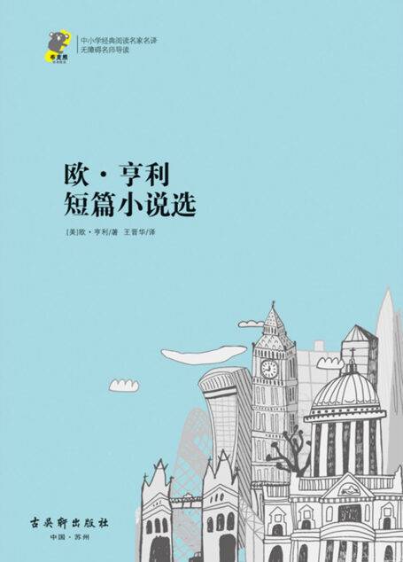 中小学经典阅读名家名译•无障碍名师导读:欧·亨利短篇小说选