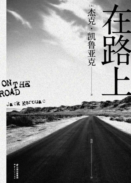 在路上(“生活,旅行,冒险,感激,别说抱歉。”高晓松、万晓利独家推荐版本,陈震倾情做序。2020全新译本!)(果麦经典)