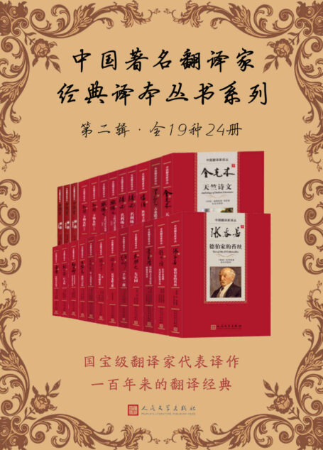 中国著名翻译家经典译本丛书系列·第二辑·全19种共24册(国宝级翻译家的代表译作;百年来的翻译经典)