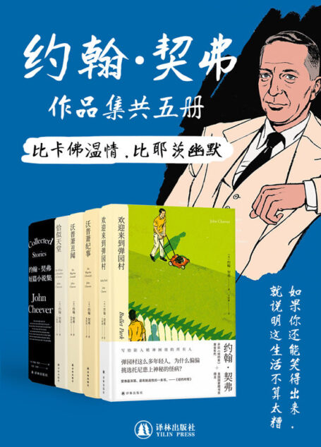 约翰•契弗作品集(共5册)