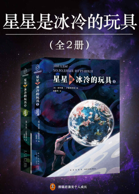 星星是冰冷的玩具（全2册）（当代俄罗斯科幻之神卢基扬年科巅峰作品，中文版首次面世！被读者誉为俄罗斯版《三体》！踏入星际时代，“黑暗森林”天亮之后，人类沦为高等种族的送货工，朝不保夕。毁灭你，不如奴役你。）
