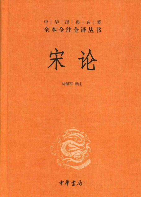 宋论(上下册) (中华经典名著全本全注全译丛书)
