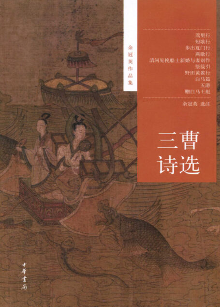 三曹诗选–余冠英作品集 (中华书局出品)