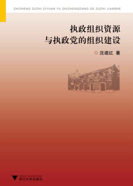 执政组织资源与执政党的组织建设