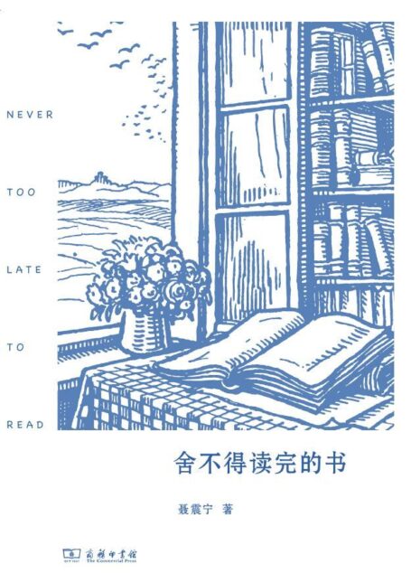 舍不得读完的书