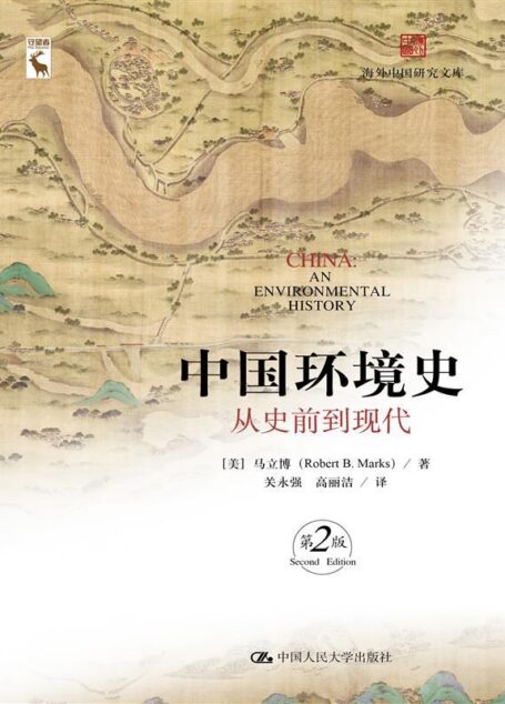 中国环境史:从史前到现代(第2版)(海外中国研究文库)