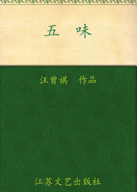五味（汪曾祺代表作系列） (大家散文文存)