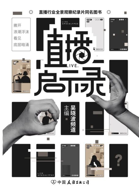 直播启示录(直播行业全景观察纪录片同名图书,首次全景式观察电商直播,深度探讨行业逻辑和运作方式,揭开直播带货的光鲜背后,不为人知的真实内幕)
