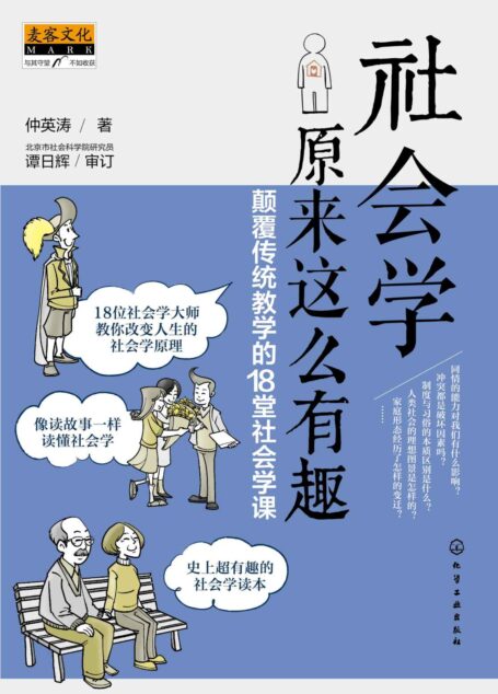 社会学原来这么有趣:颠覆传统教学的18堂社会学课