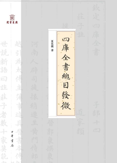 四库全书总目发微–岳麓书院四库学丛书 (中华书局)