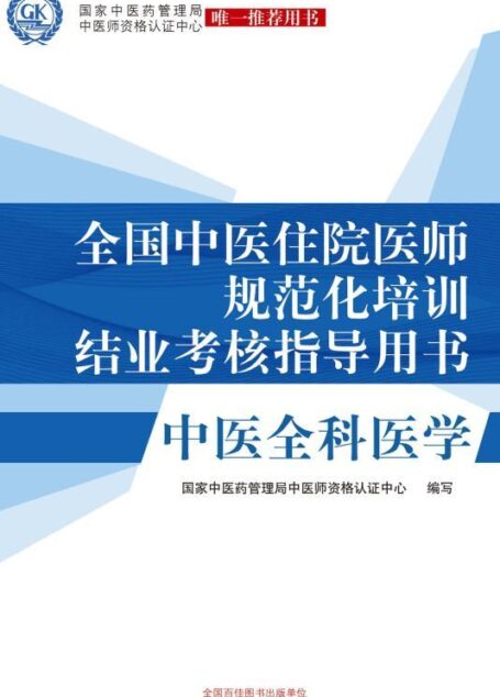 全国中医住院医师规范化培训结业考核指导用书——中医全科医学