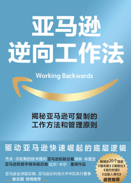 亚马逊逆向工作法【揭秘市值超万亿美元的亚马逊,可复制的工作方法和管理原则!畅销近20个国家和地区,《福布斯》《美联社》《纽约时报》盛赞推荐!杰夫·贝佐斯、亚马逊云科技大中华区执行董事张文翊联袂推荐】