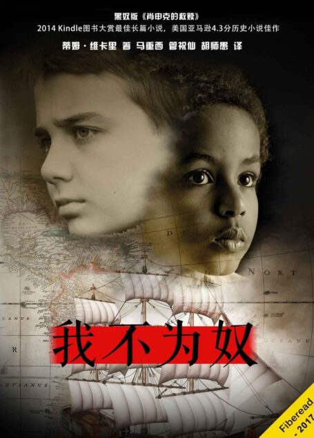我不为奴（黑奴版《肖申克的救赎》，2014 Kindle图书大赏最佳长篇小说，美国亚马逊4.3分历史小说佳作）