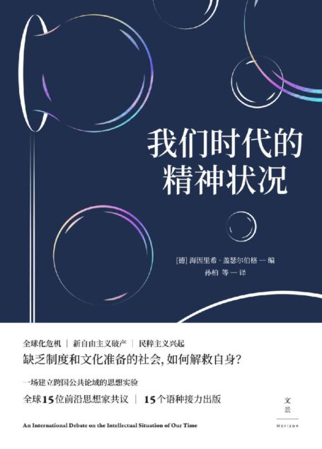 我们时代的精神状况 (全球化危机,新自由主义破产,民粹主义兴起,缺乏制度和文化准备的社会,如何解救自身?)