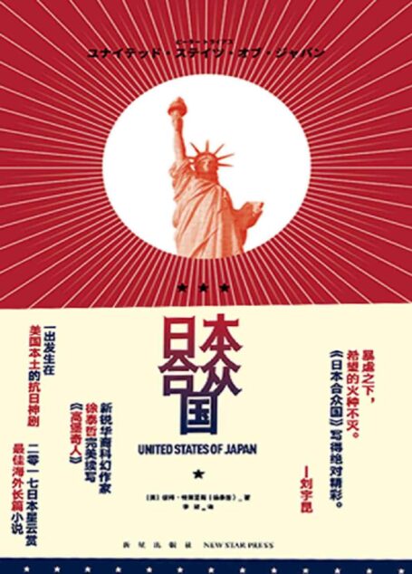 日本合众国(如果美国在二战中败给日本,世界会变成什么样?这是一出发生在美国本土的抗日神剧,华裔科幻作家徐泰哲完美续写《高堡奇人》)