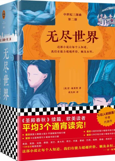 无尽世界（欧美读者平均3个通宵读完！《巨人的陨落》作者肯·福莱特里程碑式代表作，《圣殿春秋》续篇，中世纪三部曲第二部，15种语言畅销各国！这部小说让每个人知道，我们有能力超越世俗，触及永恒。）