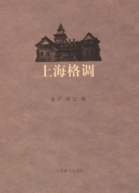上海格调