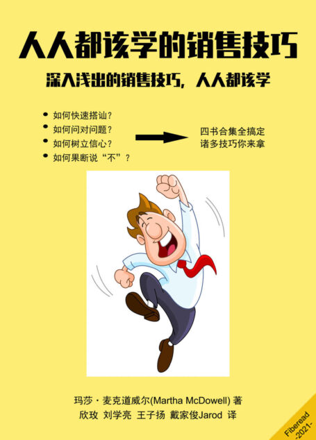 人人都该学的销售技巧(深入浅出的销售技巧,人人都该学)