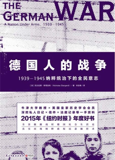 德国人的战争(《纽约时报》年度好书!牛津大学教授第一手资料:再现战时德国!) (博集历史典藏馆)