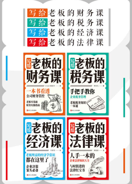 写给老板的课（套装共4册）：财务课+法律课+税务课+经济课