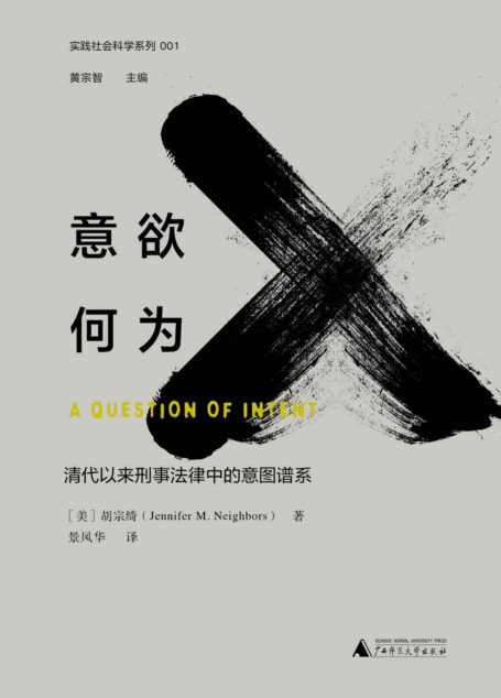 意欲何为:清代以来刑事法律中的意图谱系(探究中华帝国晚期及民国时期杀人罪的谱系)