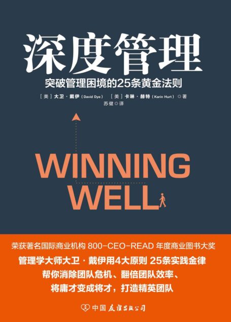 深度管理:突破管理困境的25条黄金法则(世界知名企业培训教材,MBA高管课程精华汇总。)