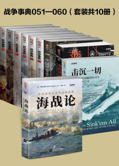 战争事典051-060(套装共10册)战争历史知名丛书品牌,专注历史、战争、文化,一套让你了解世界的MOOK读物。