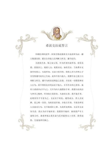 医学原本:西方医学与医德的奠基之作