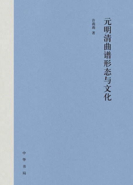 元明清曲谱形态与文化(精) (中华书局)