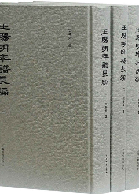 王阳明年谱长编(全四册)【搜辑王阳明佚诗佚文及与有关王阳明之重要新资料,填补王阳明生平之断点,厘清王阳明思路发展之关捩,还原一个真实、鲜活、全面的王阳明】