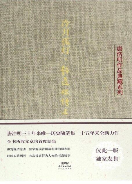 冷月孤灯·静远楼读史