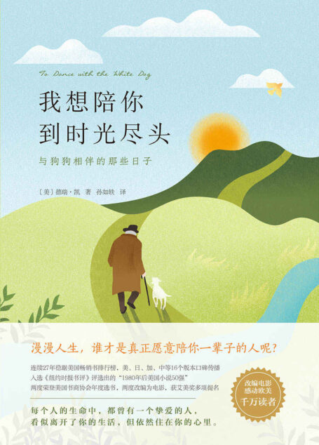 我想陪你到时光尽头：与狗狗相伴的那些日子