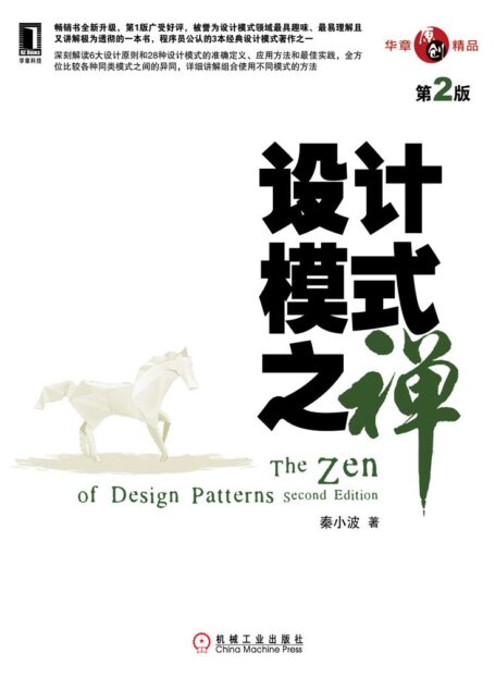 设计模式之禅(第2版)