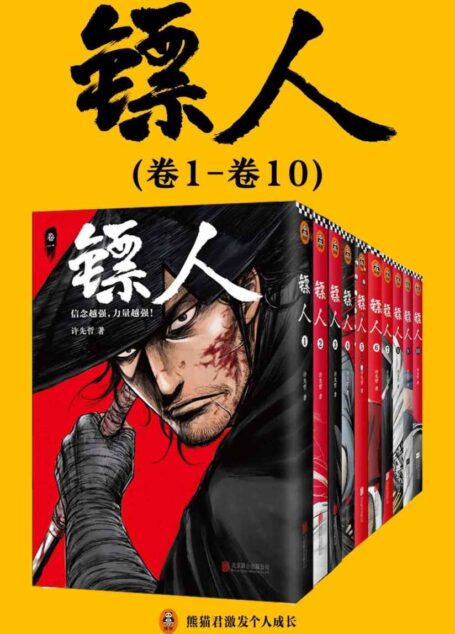 镖人1-10
