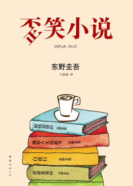 歪笑小说 (东野圭吾作品)