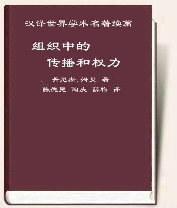 组织中的传播和权力:话语、意识形态和统治