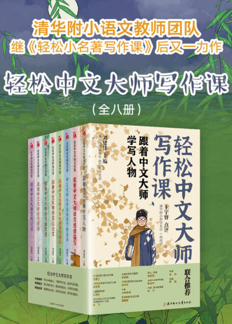 轻松中文大师写作课(有效针对学生阅读写作难点,帮助学生掌握语文学习技巧)